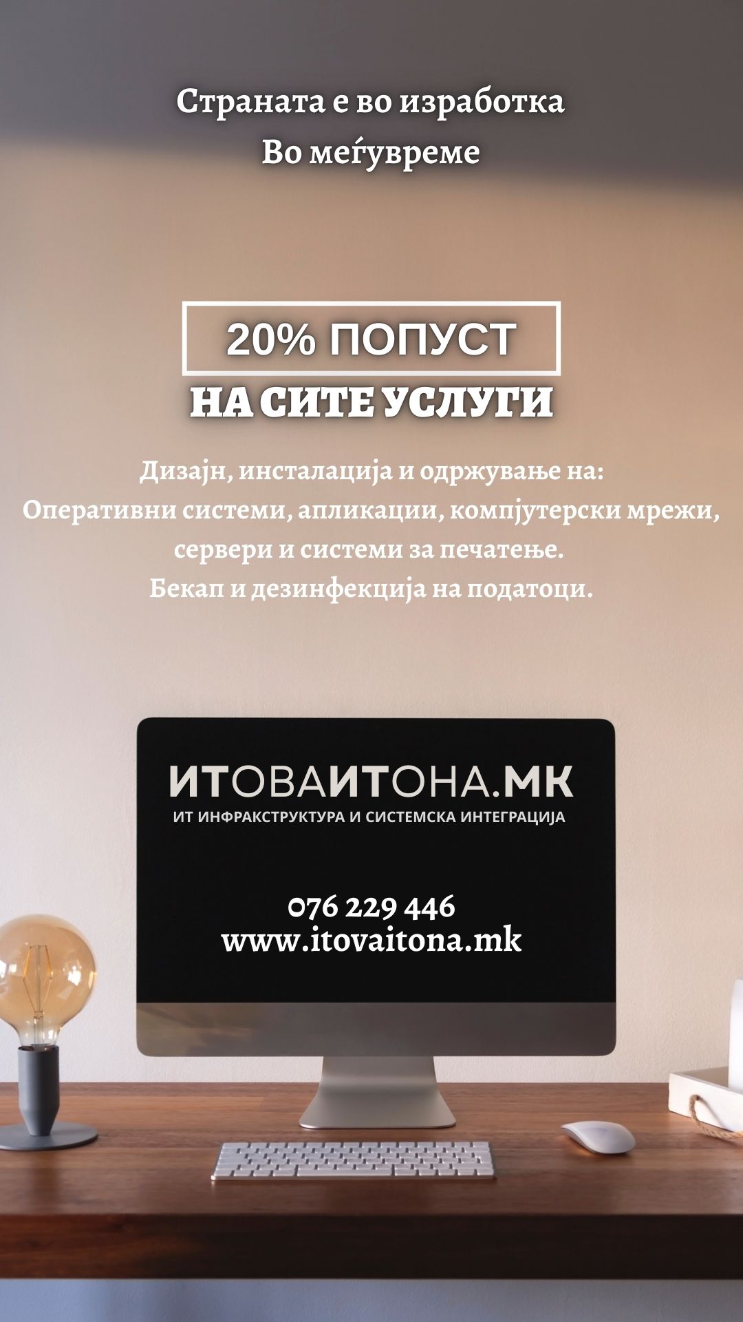 итоваитона / itovaitona.mk – ИТ ова ИТ она DOOEL, компјутер и сметач услуги, инсталација на сервер, бекап, мрежа, систем администратор (sistem administrator, sys admin mk)